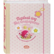 Первый год Малышарика. Альбом счастливых мгновений (розовый) + наклейки: Производитель Эксмо