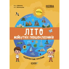 В. А. Єфіменко, А. С. Васильцова: Літо майбутніх першокласників. Подорожуємо Україною: Производитель Основа