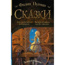 Филип Пулман: Сказки Филипа Пулмана. Дочь изобретателя фейерверков. Часовой механизм, или Все заведено: Производитель АСТ