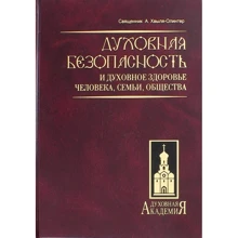 А. Хвиля-Олінтер: Духовна безпека і духовне здоров'я людини, сім'ї, суспільства: Виробник Біле місто