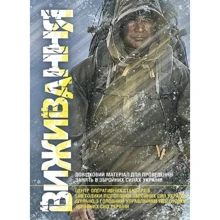 Виживання. Довідковий матеріал для проведення занять в Збройних силах України: Производитель Центр навчальної літератури (ЦУЛ)