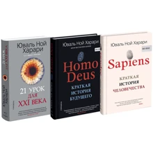 Юваль Ной Харари: Sapiens + Homo Deus + 21 урок для XXI століття (супер-комплект з 3-х книг): Виробник Синдбад
