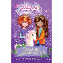 Роузі Бенкс: Таємне Королівство. Книга 2. Долина єдинорогів: Производитель Рідна мова