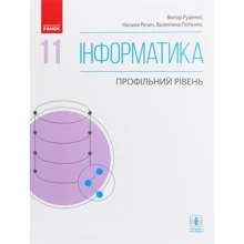 Руденко, Речич, Потієнко: Інформатика. Профільний рівень. Підручник 11 клас: Производитель Ранок