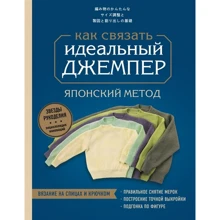 Ідеальний джемпер. Японський метод точного моделювання в'язаного одягу на будь-яку фігуру: Виробник Ексмо
