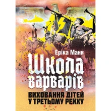 Еріка Манн: Школа варварів. Виховання дітей у Третього Рейху: Виробник КНТ