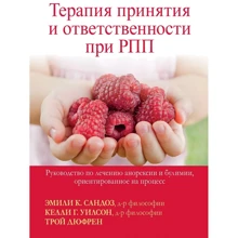 Сандоз, Вілсон, Дюфрен: Терапія прийняття та відповідальності за РПП. Посібник з лікування анорексії та булімії, орієнтований на процес: Виробник Науковий Світ