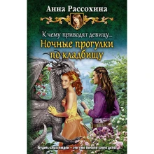 Анна Рассохина: До чого призводять дівчину ... Нічні прогулянки по кладовищу: Виробник Альфа-книга