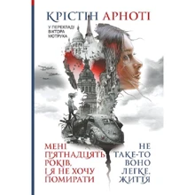 Крістін Арнота: Мені 15 років, і я не хочу померти. Не таке-то воно легке, життя: Производитель Навчальна книга Богдан