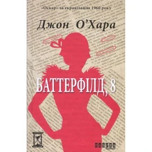 Джон О'Хара: Баттерфілд, 8: Виробник Фабула
