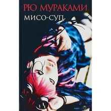 Рю Мураками: Мисо-суп: Производитель Рипол Классик