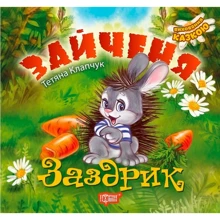 Тетяна Клапчук: Зайченя Заздрик: Производитель Торсінг / Навчальна література