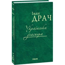 Іван Драч: Українська діаспора: Виробник Фолио