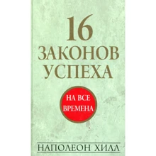 Наполеон Хилл: 16 законов успеха: Производитель Попурри