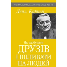 Дейл Карнегі: Як здобуваті друзів и впліваті на людей: Виробник КМ-Букс