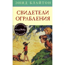 Энид Блайтон. Свидетели ограбления: Производитель Махаон