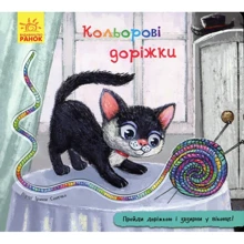 Ірина Сонечко: Кольорові доріжкі: Виробник Ранок