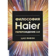 Янфэн Цао: Философия Haier. Перерождение 2.0: Производитель Олимп-Бизнес