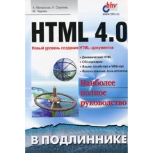 Матросов, Сергєєв, Чаунін: HTML 4.0: Виробник БХВ