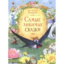 Ханс Кристиан Андерсен: Самые любимые сказки: Производитель Вакоша