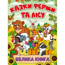 Казки ферми та лісу. Велика книга: Производитель Глория