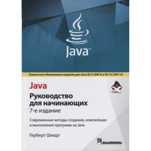 Герберт Шілдт: Java. Керівництво для початківців (7-е видання): Виробник Вільямс