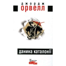 Орвелл Джордж: Данина Каталонії: Виробник Видавництво Жупанського