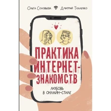 Ольга Соловьева, Дмитрий Ткаленко: Практика интернет-знакомств. Любовь в онлайн-стиле: Производитель АСТ