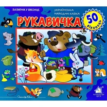 Заглянь у віконце. Перчатка: Виробник Книжкова Хата