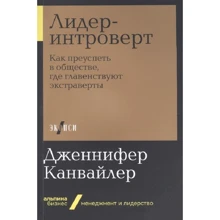 Дженнифер Канвайлер: Лидер-интроверт: Производитель Альпина Паблишер