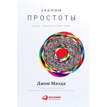 Джон Маеда: Закони простоти. Дизайн. Технології. Бізнес. життя: Виробник Інтелектуальна Література