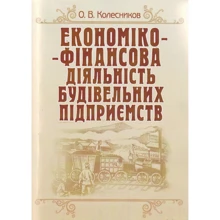 О. В. Колесников: Економіко-фінансова діяльність будівельних підприємств: Производитель Центр навчальної літератури (ЦУЛ)