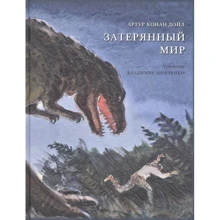 Артур Конан Дойл: Затерянный мир: Производитель НИГМА