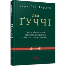 Сара Гей Форден: Дім Ґуччі: Производитель Фабула