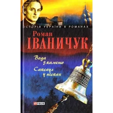 Роман Іваничук: Вода з каменю. Саксаул у пісках: Производитель Фолио