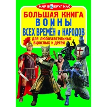 Велика книга. Воїни всіх часів і народів: Виробник БАО