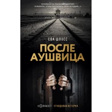 Ева Шлосс: После Аушвица: Производитель АСТ
