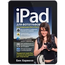 Бен Харвелл: iPad для фотографів: Виробник добра книга