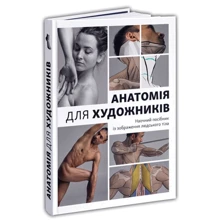 Джахірул Амін: Анатомія для художників. Наочний посібник із зображення людського тіла: Производитель ArtHuss