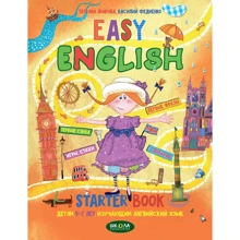 Easy English. Легкий английский. Пособие для малышей 4-7 лет, изучающих английский: Производитель Школа