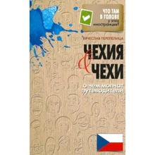 Вячеслав Перепелица: Чехия и чехи. О чем молчат путеводители: Производитель Рипол Классик