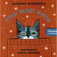 Катерина Єгорушкіна: Тінь моєї киці: Производитель Classica