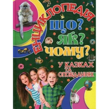 Енциклопедія. Що? Як? Чому? (зелена): Виробник Глория