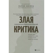Марія Носова: Зла критика Психологія правильних реакцій: Виробник Феникс