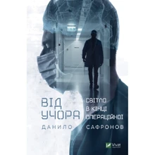 Данило Сафронов: Від учора. Світло в кінці операційної: Производитель Виват