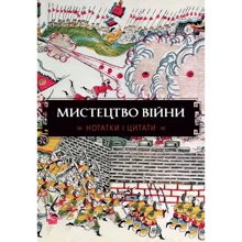 Мистецтво війни. Нотатки і цитати: Производитель КМ-Букс