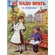 Михаил Зощенко: Не надо врать: Производитель Оникс