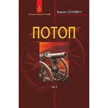 Генрік Сенкевич: Потоп. У 3 томах. Том 2: Виробник Навчальна книга Богдан