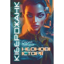 Сергій Пильтяй: Кіберджанк. Неонові історії: Производитель Навчальна книга Богдан
