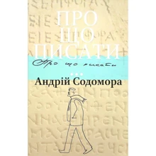 Андрій Содомора: Про що писати...: Виробник Апріорі